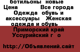 Fabiani ботильоны  новые › Цена ­ 6 000 - Все города Одежда, обувь и аксессуары » Женская одежда и обувь   . Приморский край,Уссурийский г. о. 